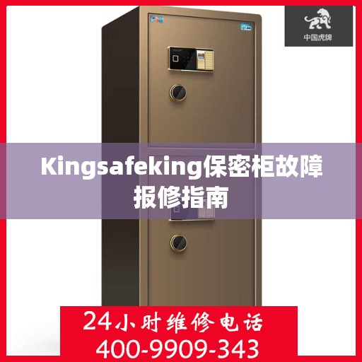 Kingsafeking保密柜故障报修指南