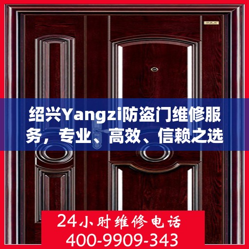 绍兴Yangzi防盗门维修服务，专业、高效、信赖之选