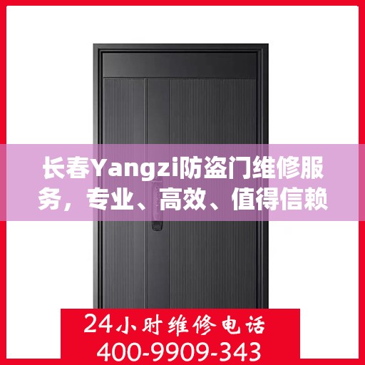 长春Yangzi防盗门维修服务，专业、高效、值得信赖