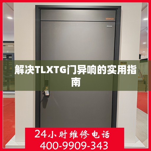 解决TLXTG门异响的实用指南