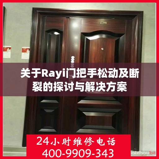 关于Rayi门把手松动及断裂的探讨与解决方案