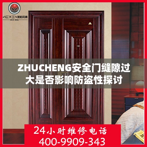 ZHUCHENG安全门缝隙过大是否影响防盗性探讨