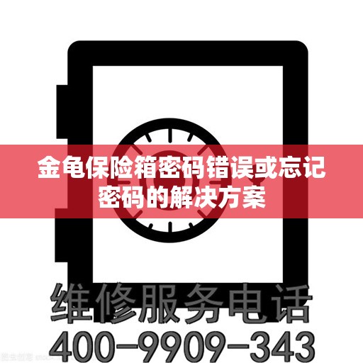 金龟保险箱密码错误或忘记密码的解决方案