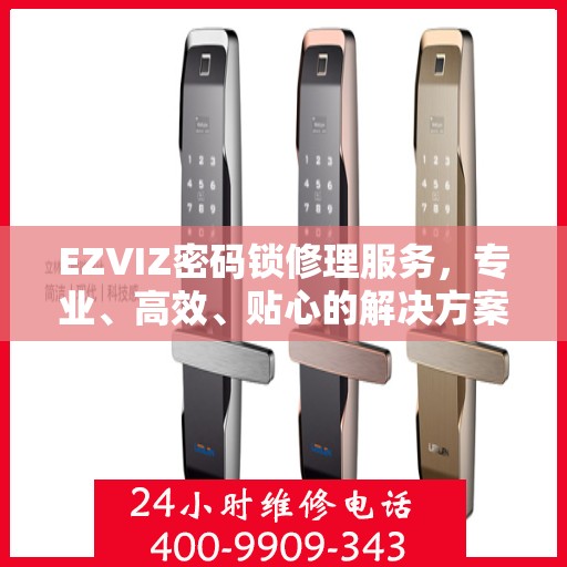 EZVIZ密码锁修理服务，专业、高效、贴心的解决方案