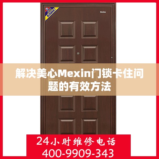 解决美心Mexin门锁卡住问题的有效方法