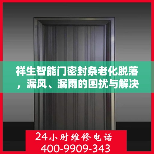 祥生智能门密封条老化脱落，漏风、漏雨的困扰与解决方案