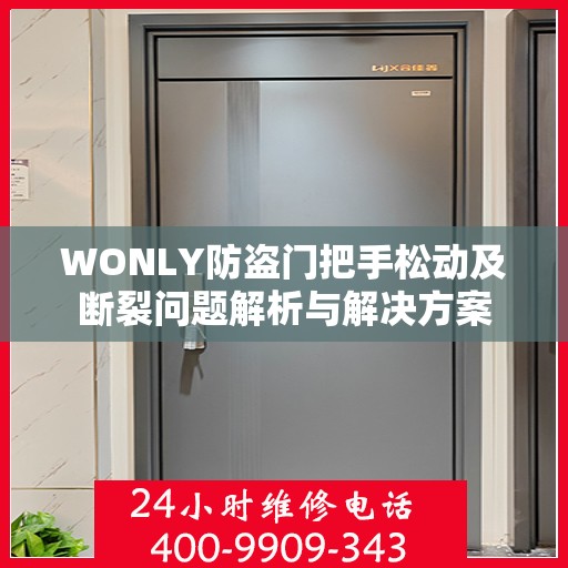 WONLY防盗门把手松动及断裂问题解析与解决方案