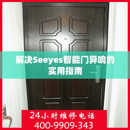 解决Seeyes智能门异响的实用指南