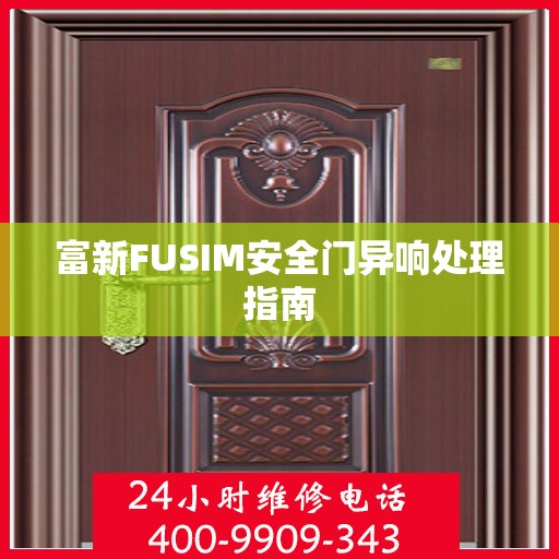 富新FUSIM安全门异响处理指南