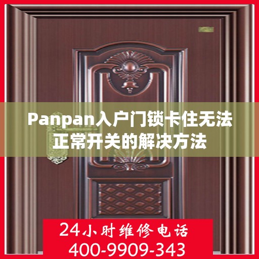 Panpan入户门锁卡住无法正常开关的解决方法