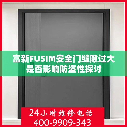 富新FUSIM安全门缝隙过大是否影响防盗性探讨