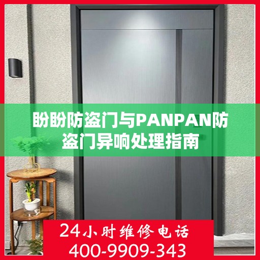 盼盼防盗门与PANPAN防盗门异响处理指南