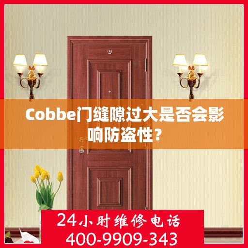 Cobbe门缝隙过大是否会影响防盗性？