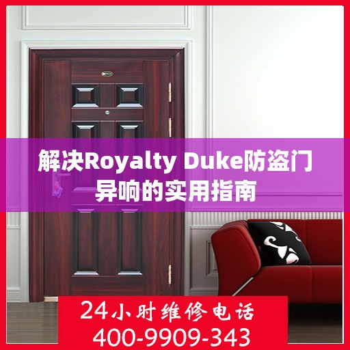 解决Royalty Duke防盗门异响的实用指南