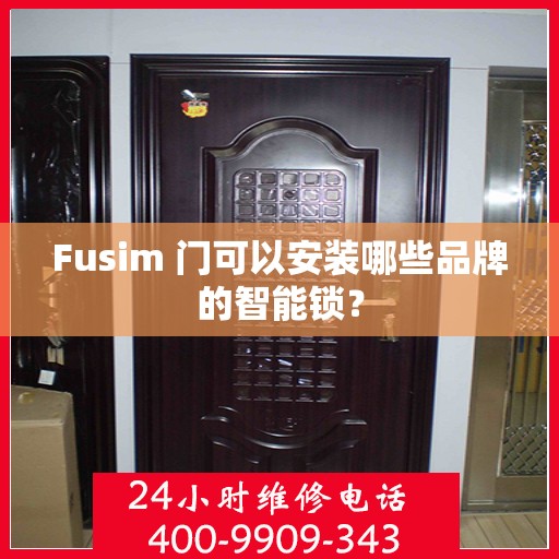 Fusim 门可以安装哪些品牌的智能锁？