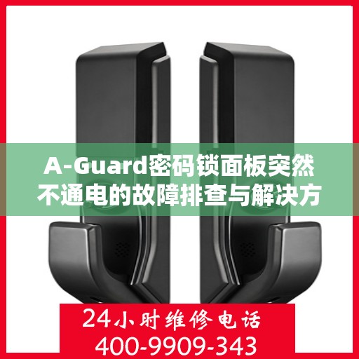 A-Guard密码锁面板突然不通电的故障排查与解决方法