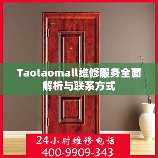 Taotaomall维修服务全面解析与联系方式