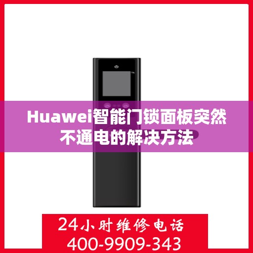 Huawei智能门锁面板突然不通电的解决方法