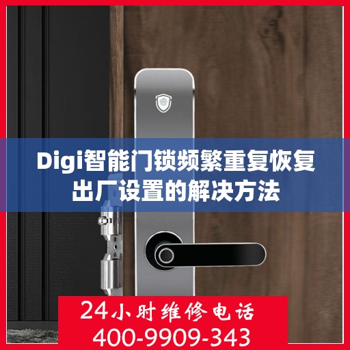 Digi智能门锁频繁重复恢复出厂设置的解决方法