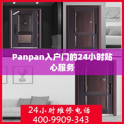 Panpan入户门的24小时贴心服务