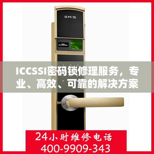 ICCSSI密码锁修理服务，专业、高效、可靠的解决方案