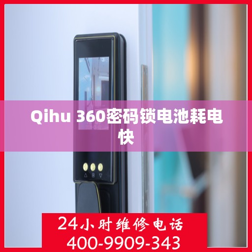 Qihu 360密码锁电池耗电快