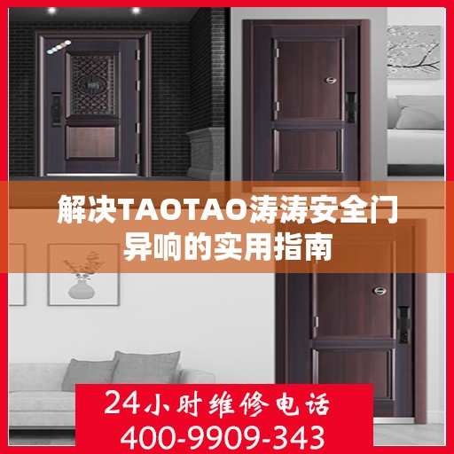 解决TAOTAO涛涛安全门异响的实用指南