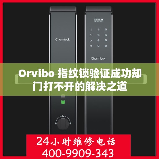 Orvibo 指纹锁验证成功却门打不开的解决之道