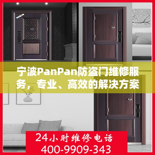 宁波PanPan防盗门维修服务，专业、高效的解决方案