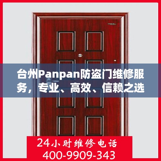 台州Panpan防盗门维修服务，专业、高效、信赖之选