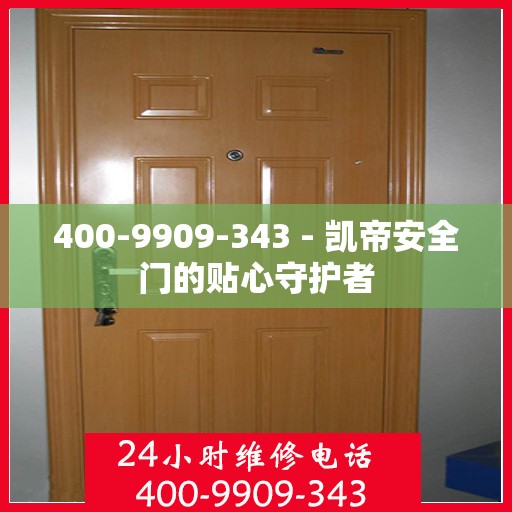 400-9909-343 - 凯帝安全门的贴心守护者