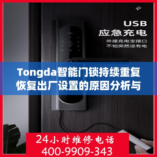 Tongda智能门锁持续重复恢复出厂设置的原因分析与解决方法