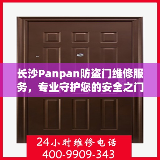 长沙Panpan防盗门维修服务，专业守护您的安全之门