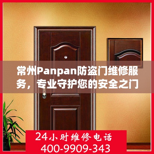 常州Panpan防盗门维修服务，专业守护您的安全之门