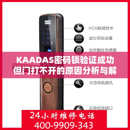 KAADAS密码锁验证成功但门打不开的原因分析与解决方法