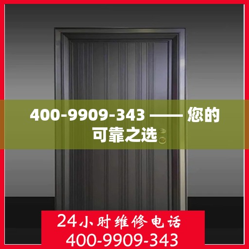 400-9909-343 —— 您的可靠之选