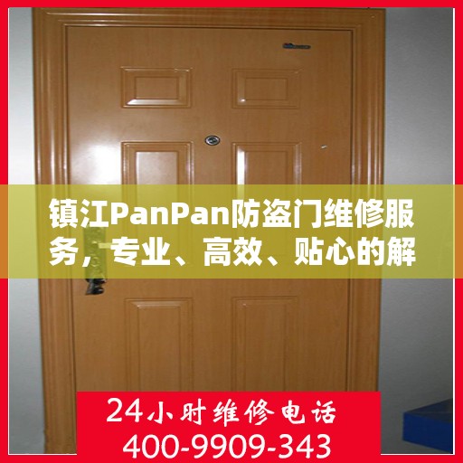 镇江PanPan防盗门维修服务，专业、高效、贴心的解决方案