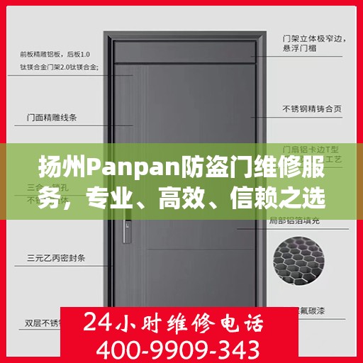 扬州Panpan防盗门维修服务，专业、高效、信赖之选