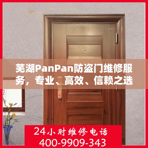 芜湖PanPan防盗门维修服务，专业、高效、信赖之选