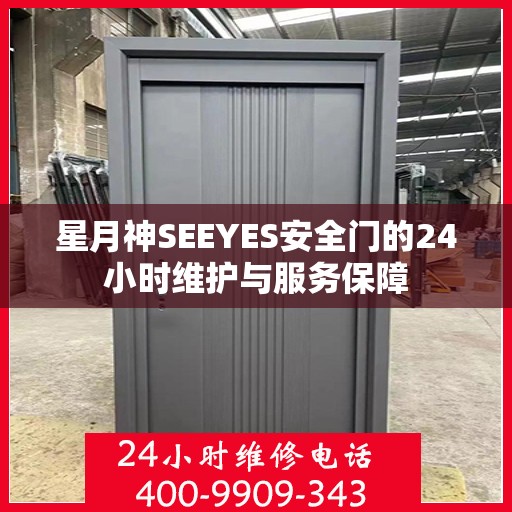 星月神SEEYES安全门的24小时维护与服务保障