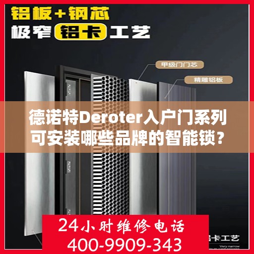 德诺特Deroter入户门系列可安装哪些品牌的智能锁？