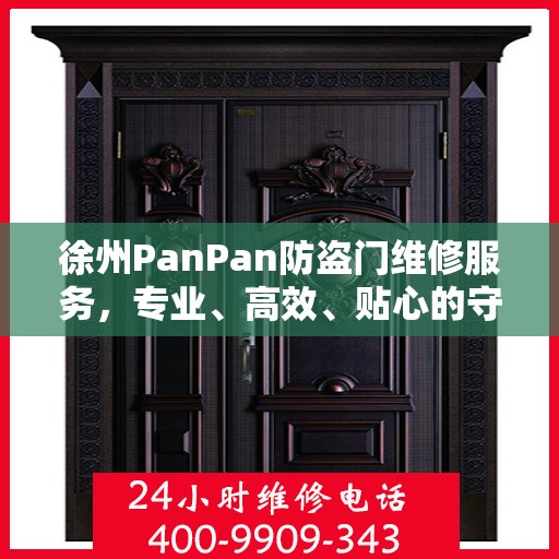 徐州PanPan防盗门维修服务，专业、高效、贴心的守护