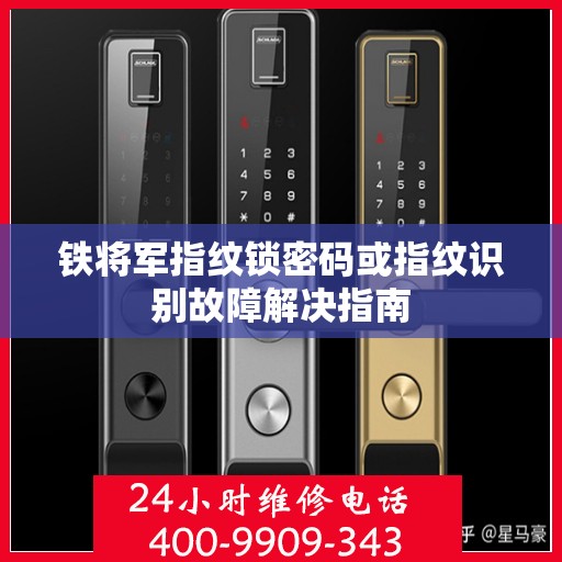 铁将军指纹锁密码或指纹识别故障解决指南