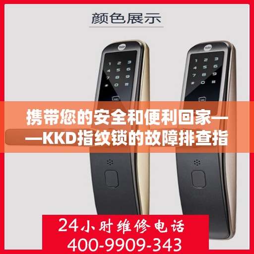 携带您的安全和便利回家——KKD指纹锁的故障排查指南