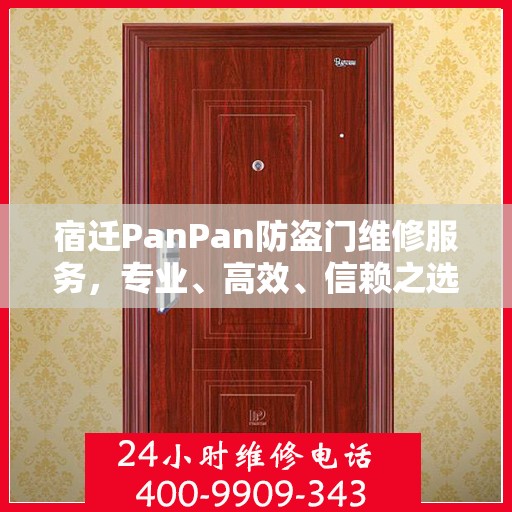 宿迁PanPan防盗门维修服务，专业、高效、信赖之选