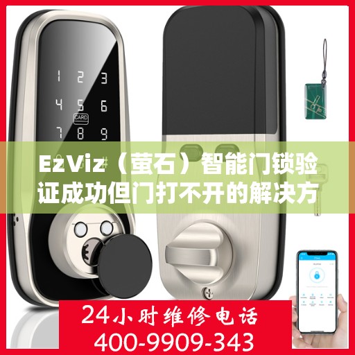 EzViz（萤石）智能门锁验证成功但门打不开的解决方法