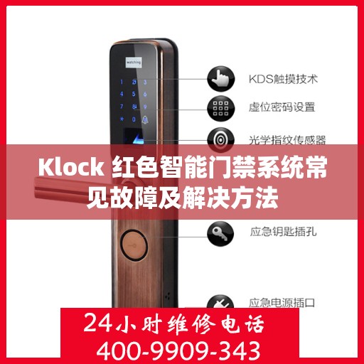 Klock 红色智能门禁系统常见故障及解决方法