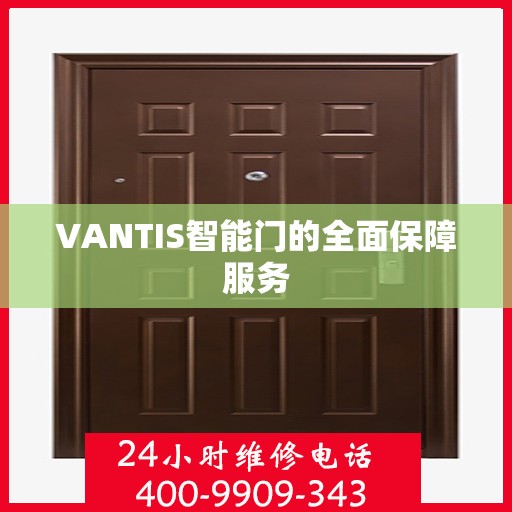 VANTIS智能门的全面保障服务