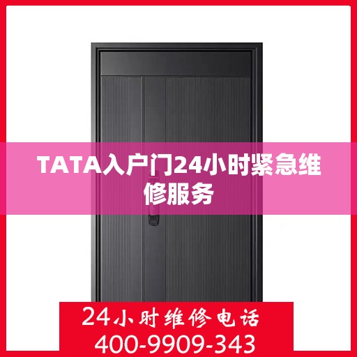 TATA入户门24小时紧急维修服务