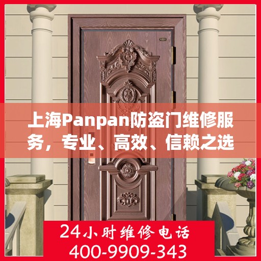 上海Panpan防盗门维修服务，专业、高效、信赖之选